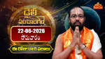 22 జూన్ 2026 సోమవారం...